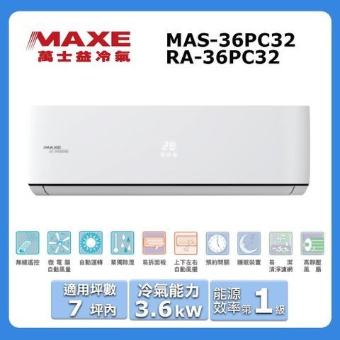 MAXE 萬士益 7坪內《冷專型-PC32系列》變頻分離式空調MAS-36PC32/RA-36PC32