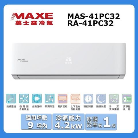 MAXE 萬士益 9坪內《冷專型-PC32系列》變頻分離式空調MAS-41PC32/RA-41PC32
