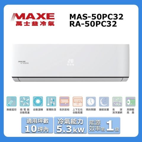 MAXE 萬士益 10坪內《冷專型-PC32系列》變頻分離式空調MAS-50PC32/RA-50PC32