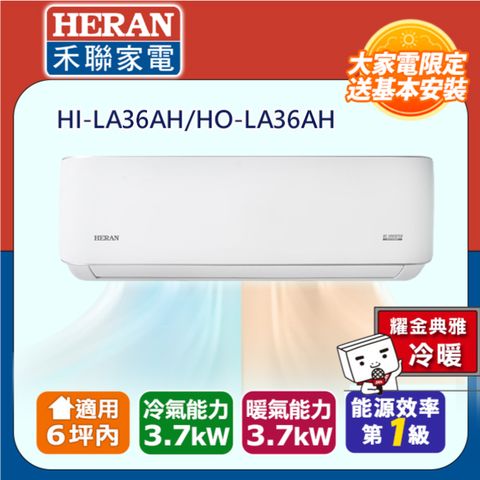 HERAN 禾聯 6坪內《冷暖型-LA系列》變頻分離式空調HI-LA36AH/HO-LA36AH