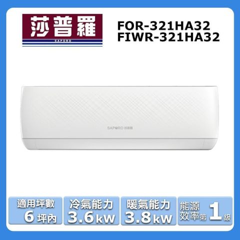 【Saporo 莎普羅】《冷暖型》變頻分離式空調FOR-321HA32/FIWR-321HA32