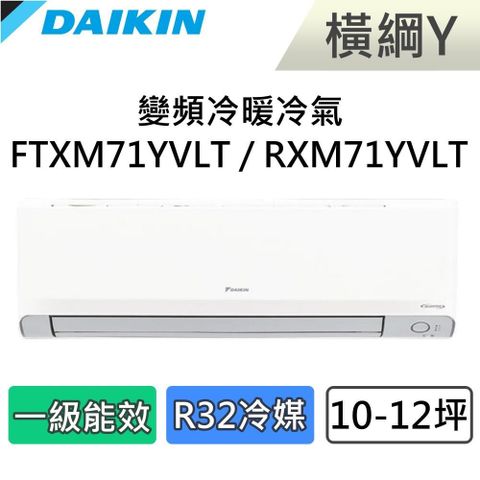 DAIKIN 大金 10-12坪 一級能效 橫綱Y 變頻冷暖分離式冷氣 FTXM71YVLT / RXM71YVLT