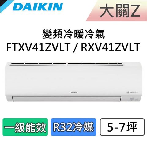 DAIKIN 大金 5-7坪 一級能效 大關Z 變頻冷暖分離式冷氣 FTXV41ZVLT / RXV41ZVLT