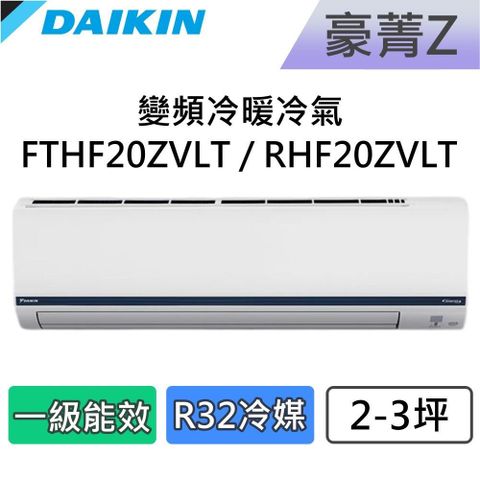 DAIKIN 大金 2-3坪 一級能效 豪菁Z 變頻冷暖分離式冷氣 FTHF20ZVLT / RHF20ZVLT