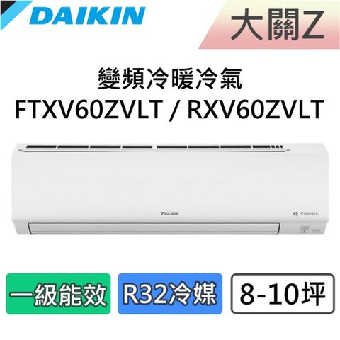 DAIKIN 大金 8-10坪 一級能效 大關Z 變頻冷暖分離式冷氣 FTXV60ZVLT / RXV60ZVLT