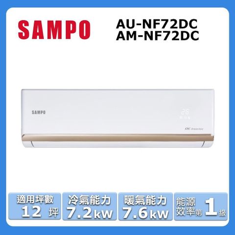 SAMPO 聲寶 12坪內《冷暖型-時尚系列》變頻分離式空調AU-NF72DC/AM-NF72DC