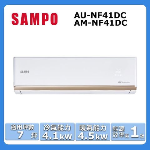 SAMPO 聲寶 7坪內《冷暖型-時尚系列》變頻分離式空調AU-NF41DC/AM-NF41DC