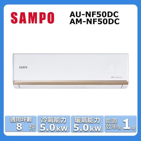 SAMPO 聲寶 8坪內《冷暖型-時尚系列》變頻分離式空調AU-NF50DC/AM-NF50DC