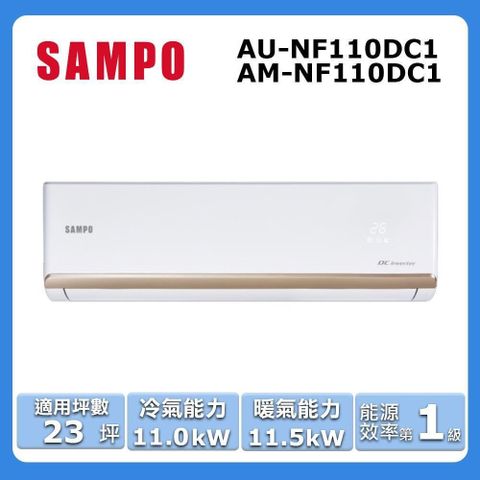 SAMPO 聲寶 23坪內《冷暖型-時尚系列》變頻分離式空調AU-NF110DC1/AM-NF110DC1