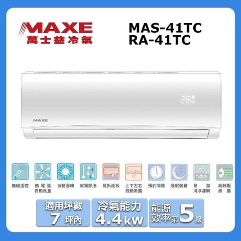 【MAXE 萬士益】《冷專型-TC系列》定頻分離式空調MAS-41TC/RA-41TC