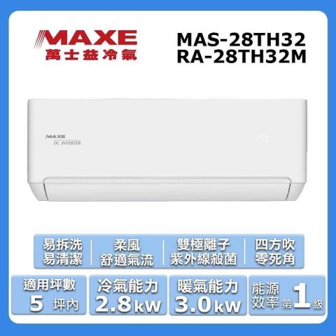 【MAXE 萬士益】《冷暖型-TH32系列》變頻分離式空調MAS-28TH32/RA-28TH32M