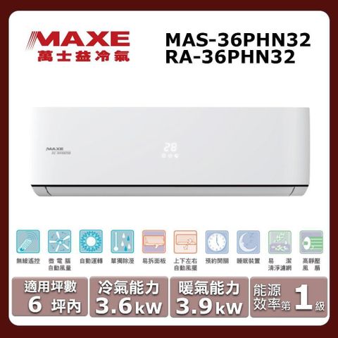 【MAXE 萬士益】《冷暖型-PHN32系列》變頻分離式空調MAS-36PHN32/RA-36PHN32