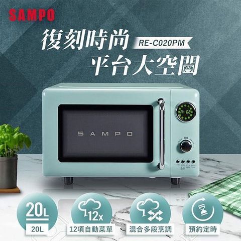 【南紡購物中心】 SAMPO聲寶 天廚20L微電腦平台式經典美型微波爐 RE-C020PM