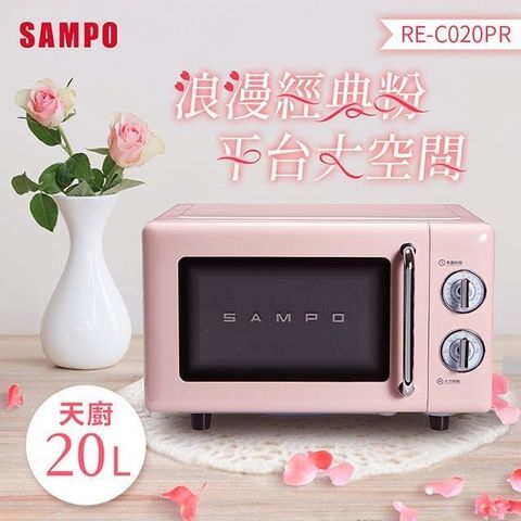 【南紡購物中心】 SAMPO聲寶 20L經典美型機械式平台微波爐 RE-C020PR