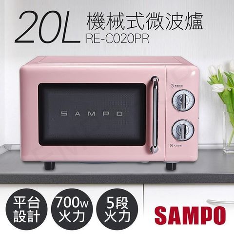 【南紡購物中心】 【聲寶SAMPO】20L美型機械式平台微波爐 RE-C020PR