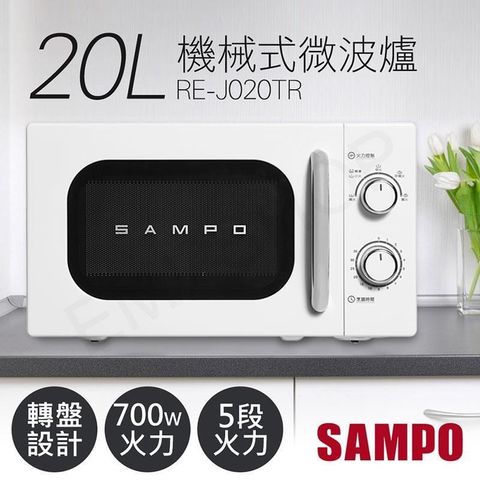 【南紡購物中心】 【聲寶SAMPO】20L美型機械式轉盤微波爐 RE-J020TR