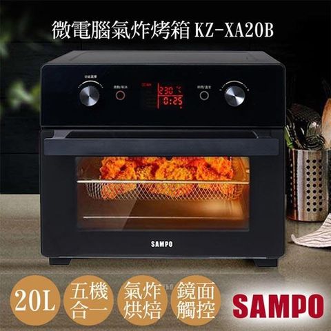 【南紡購物中心】 【聲寶SAMPO】20L微電腦多功能氣炸烤箱 KZ-XA20B