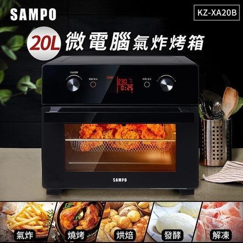 【南紡購物中心】 SAMPO聲寶 20L智慧全能微電腦氣炸烤箱 KZ-XA20B