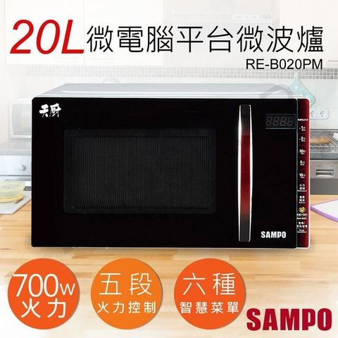 【南紡購物中心】 【聲寶SAMPO】20L天廚微電腦平台微波爐 RE-B020PM