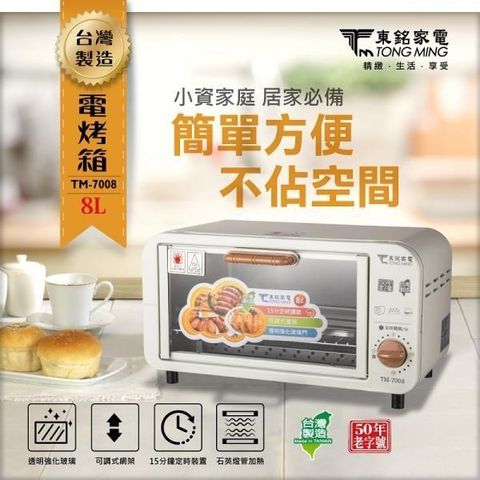【南紡購物中心】 東銘 台製電烤箱8L TM-7008