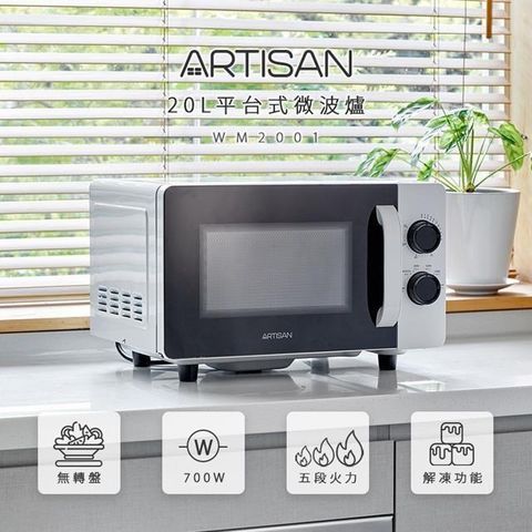 【南紡購物中心】 【ARTISAN】20L平台式微波爐(白色手把) MW2001