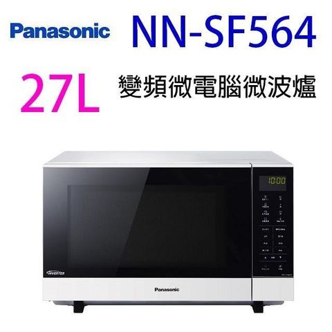 【南紡購物中心】 國際  NN-SF564    變頻微電腦 27L 微波爐(無轉盤)