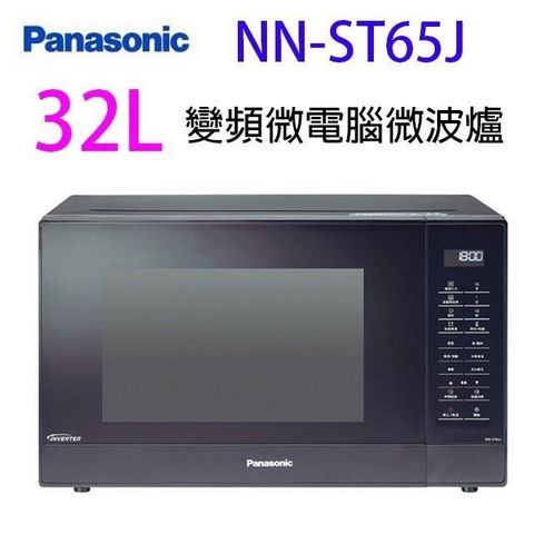 【南紡購物中心】 Panasonic 國際 NN-ST65J 變頻微電腦 32L 微波爐(有轉盤)
