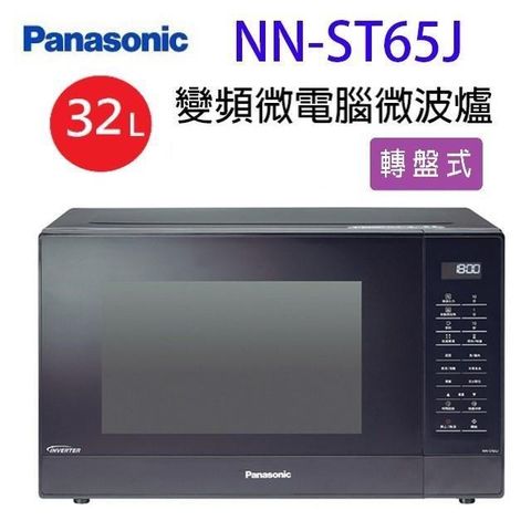 【南紡購物中心】 Panasonic 國際 NN-ST65J 變頻微電腦 32L 微波爐(有轉盤)