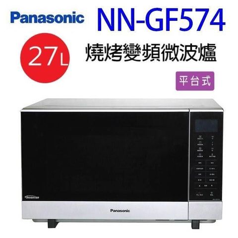 【南紡購物中心】 Panasonic國際 NN-GF574燒烤變頻27L微波爐(無轉盤)