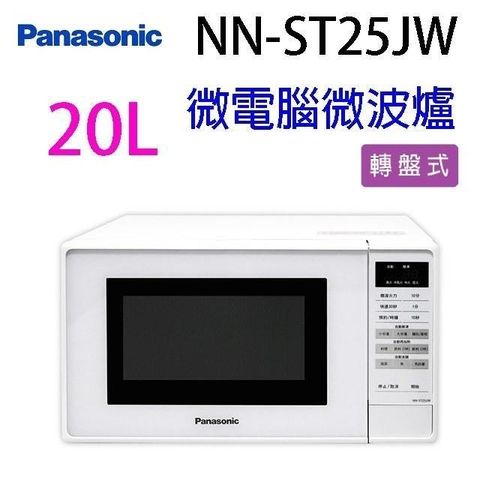 【南紡購物中心】 Panasonic 國際 NN-ST25JW  微電腦 20L微波爐