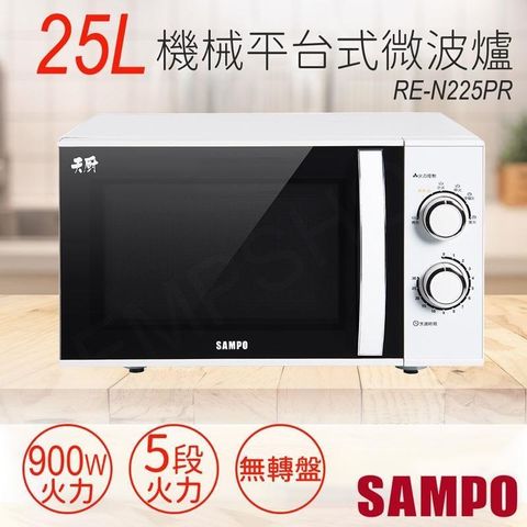 【南紡購物中心】 【聲寶SAMPO】25L機械平台式微波爐 RE-N225PR