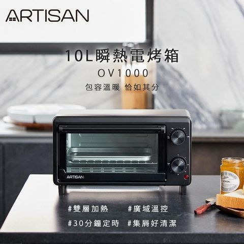 【南紡購物中心】 ARTISAN｜奧堤森 10L瞬熱電烤箱 OV1000