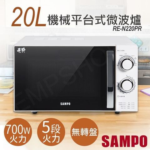【南紡購物中心】 【聲寶SAMPO】20L機械平台式微波爐 RE-N220PR