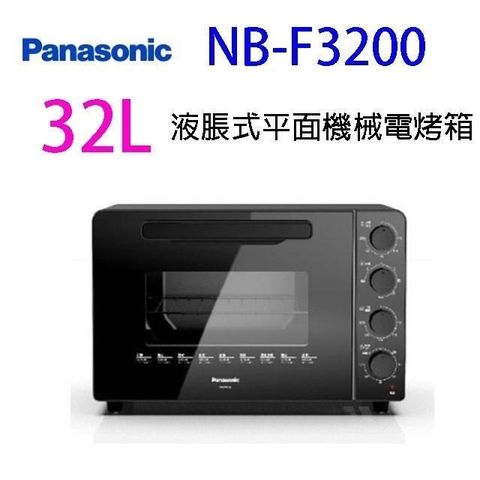【南紡購物中心】 Panasonic 國際 NB-F3200  液脹式平面機械 32L電烤箱