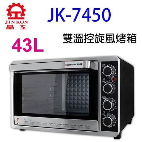 【南紡購物中心】 晶工 JK-7450  雙溫控 43L 旋風烤箱