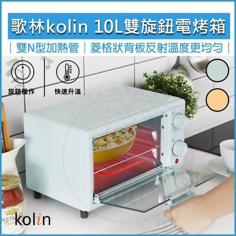 【南紡購物中心】 Kolin 歌林 10公升 雙旋鈕電烤箱 KBO-SD2218 烤箱 小烤箱 吐司機 麵包機