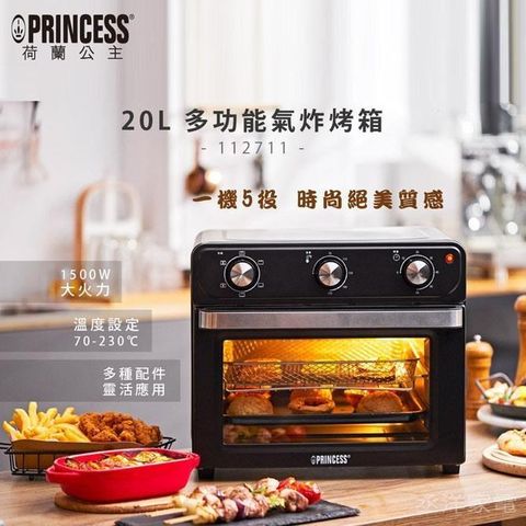 【南紡購物中心】 PRINCESS｜荷蘭公主 20L多功能氣炸烤箱 112711