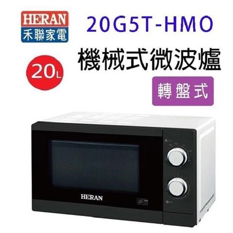 【南紡購物中心】 HERAN 禾聯 20G5T-HMO  機械式20L微波爐(有轉盤)