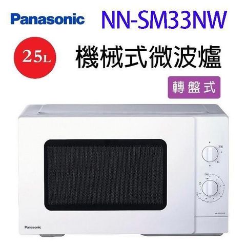【南紡購物中心】 Panasonic 國際 NN-SM33NW  轉盤機械式 25L 微波爐