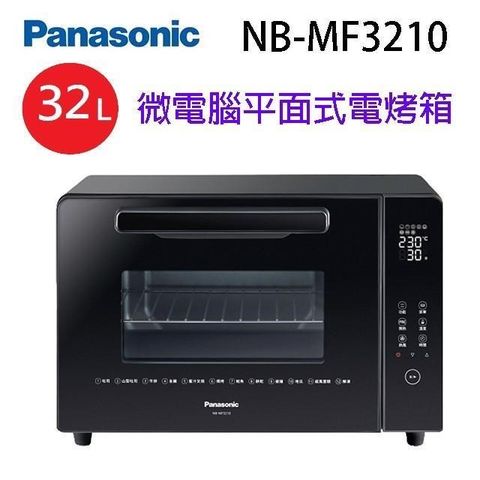 【南紡購物中心】 Panasonic 國際 NB-MF3210 微電腦平面式 32L 電烤箱