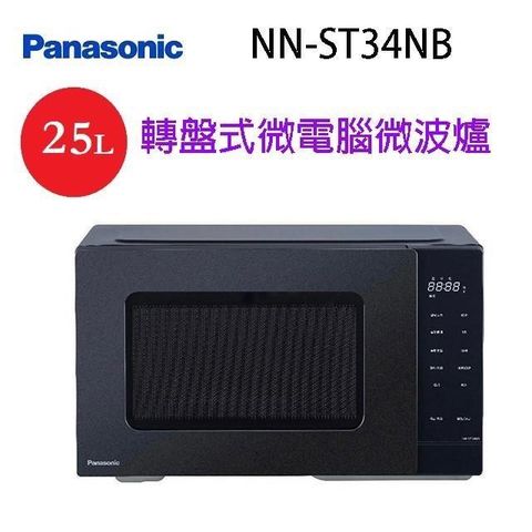 【南紡購物中心】 Panasonic 國際 NN-ST34NB  轉盤式微電腦25L微波爐