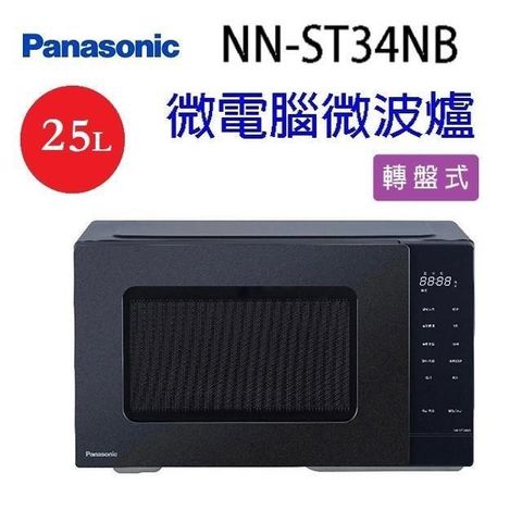 【南紡購物中心】 Panasonic 國際 NN-ST34NB  轉盤式微電腦25L微波爐