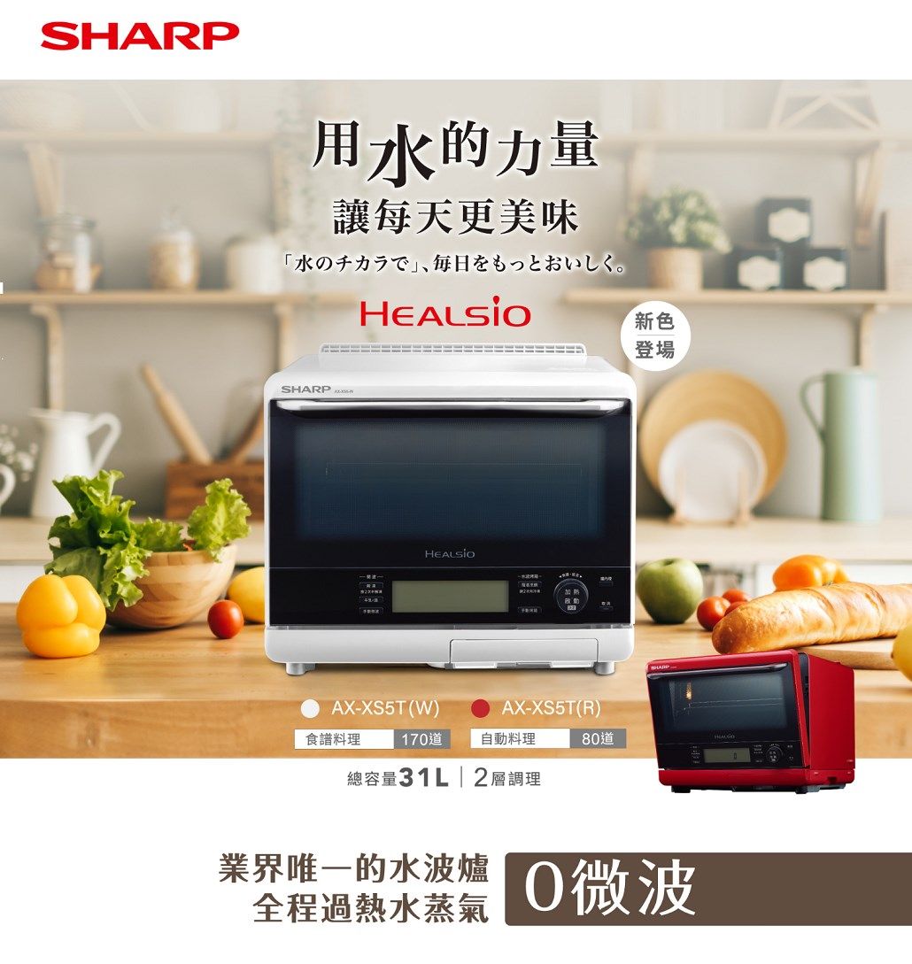 SHARP夏普31L HEALSIO水波爐(蕃茄紅) AX-XS5T/R AX-XS5T - PChome 24h購物