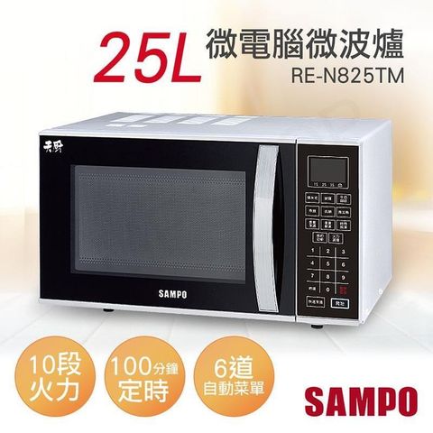 【南紡購物中心】 【聲寶SAMPO】25L微電腦微波爐 RE-N825TM