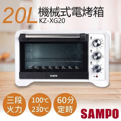 【南紡購物中心】 【聲寶SAMPO】20L機械式電烤箱 KZ-XG20