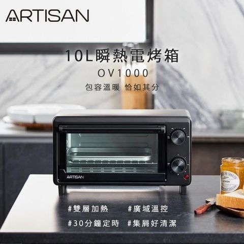 【南紡購物中心】 【ARTISAN 奧堤森】 10L 瞬熱電烤箱 (OV1000)
