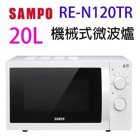 【南紡購物中心】 SAMPO聲寶 RE-N120TR 機械式 20L 微波爐(有轉盤)