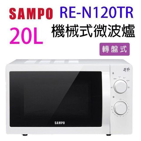 【南紡購物中心】 SAMPO聲寶 RE-N120TR 機械式 20L 微波爐(有轉盤)