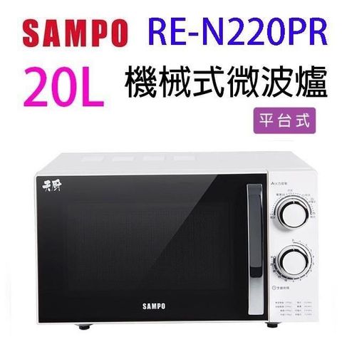 【南紡購物中心】 SAMPO 聲寶 RE-N220PR 機械式 20L 微波爐(無轉盤)