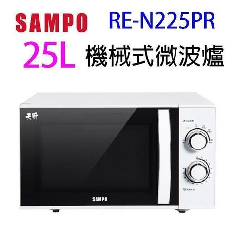 【南紡購物中心】 SAMPO 聲寶 RE-N225PR 機械式 25L 微波爐(無轉盤)